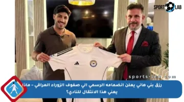 رزق بني هاني يعلن انضمامه الرسمي إلى صفوف الزوراء العراقي – ماذا يعني هذا الانتقال للنادي؟